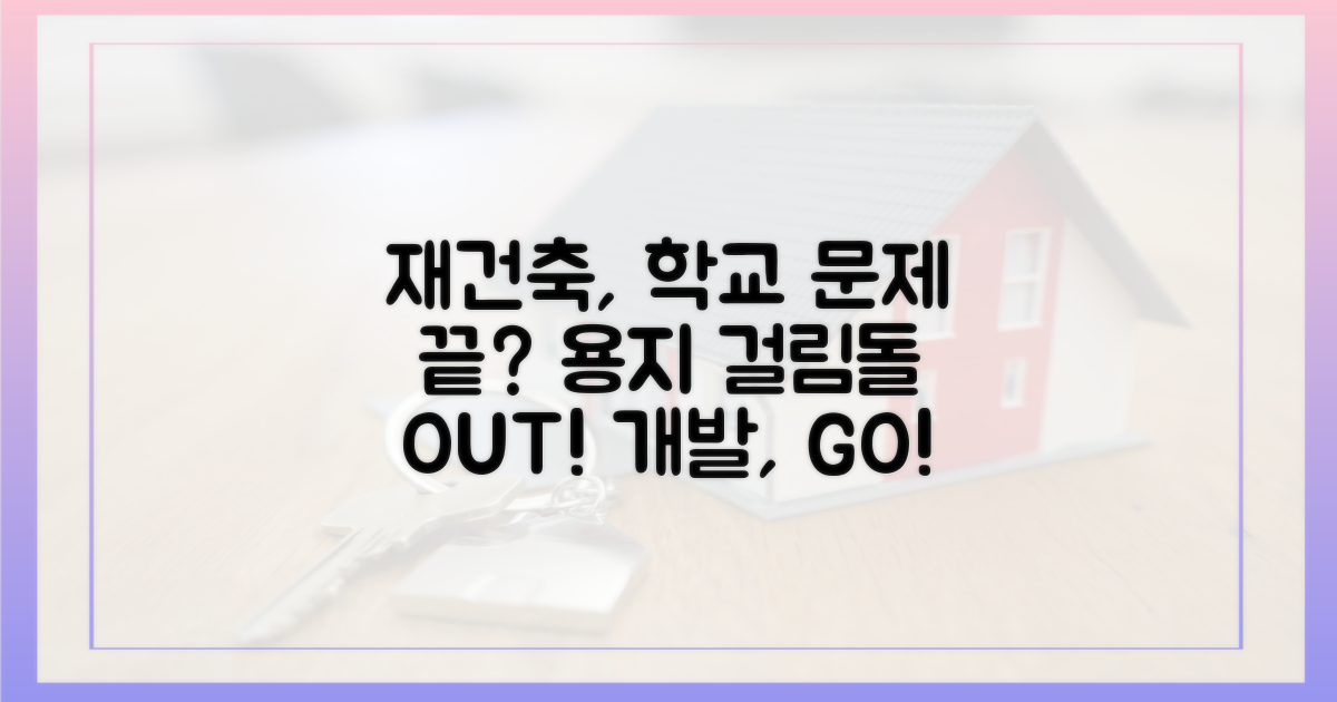 재건축·재개발, 학교 용지 걸림돌 사라지나?