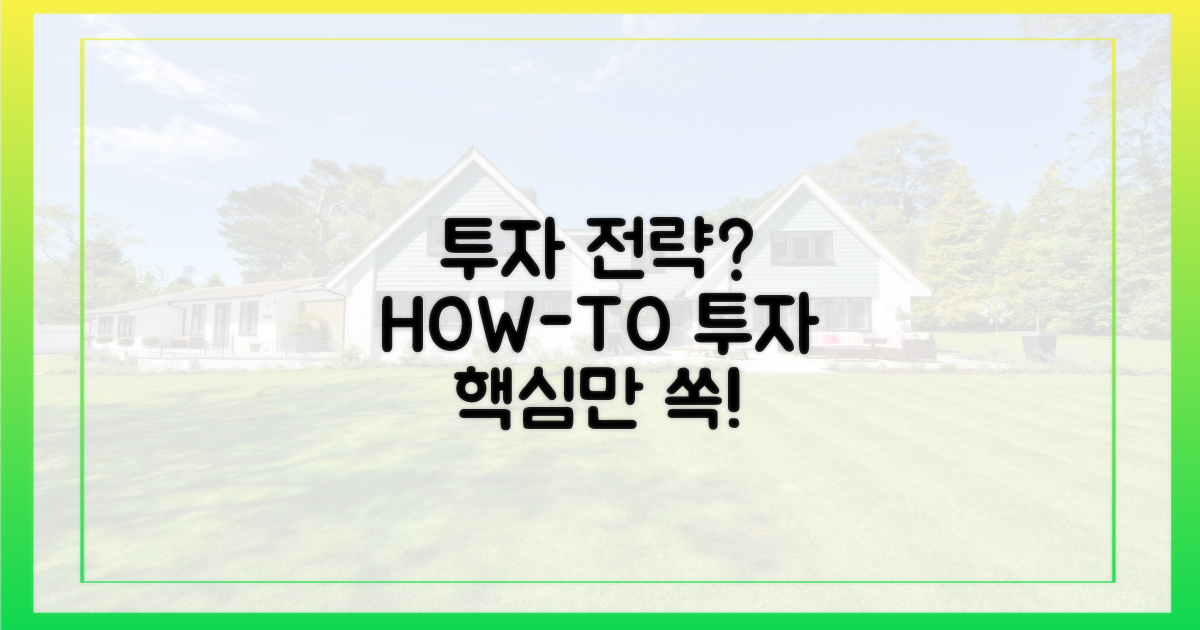 투자 전략, 어떻게?