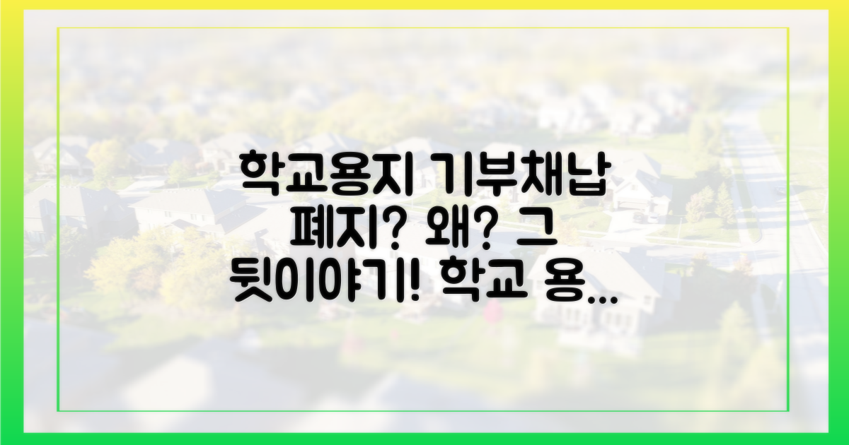 학교용지 기부채납 폐지, 왜?