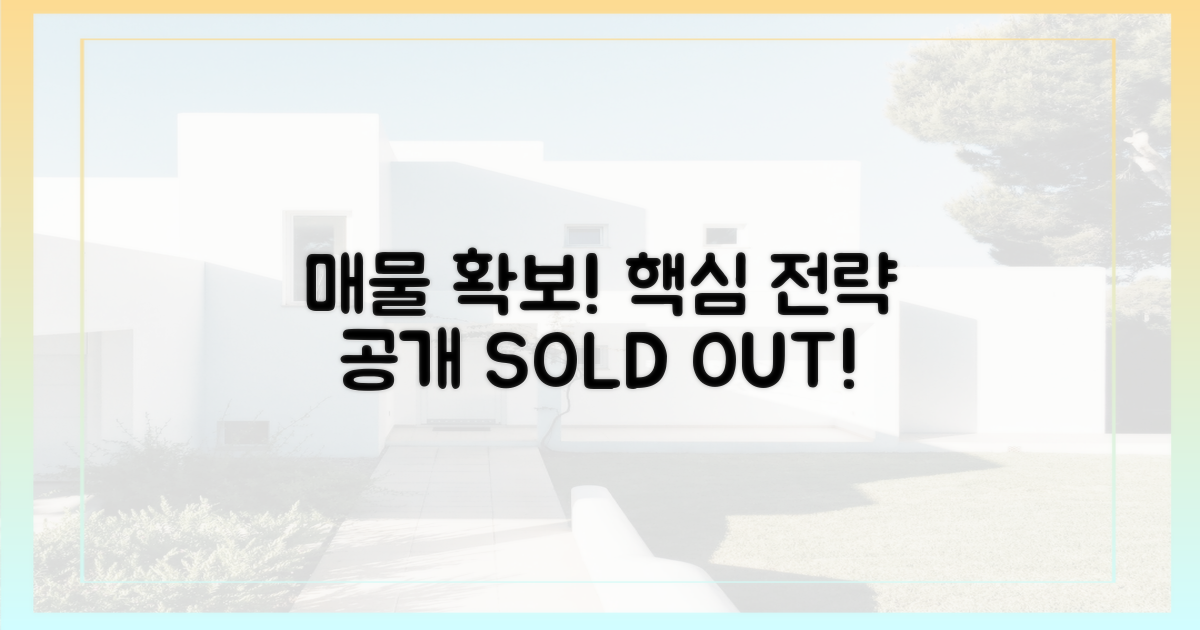 매물 확보 전략