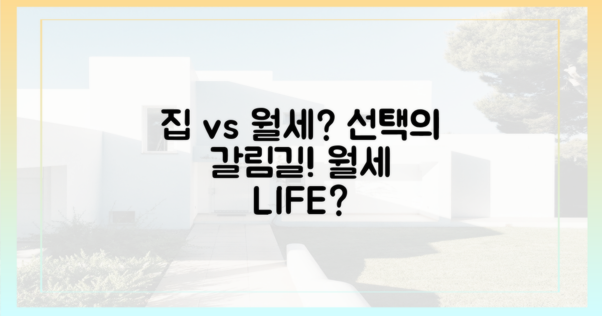 집 대신 월세? 선택의 갈림길