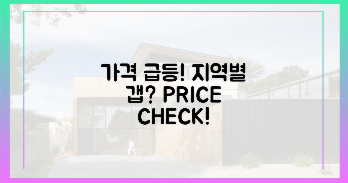 가격 상승, 지역별 차이는?