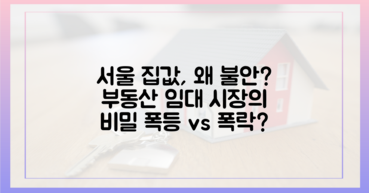 서울 주택 임대 시장, 왜 불안할까?