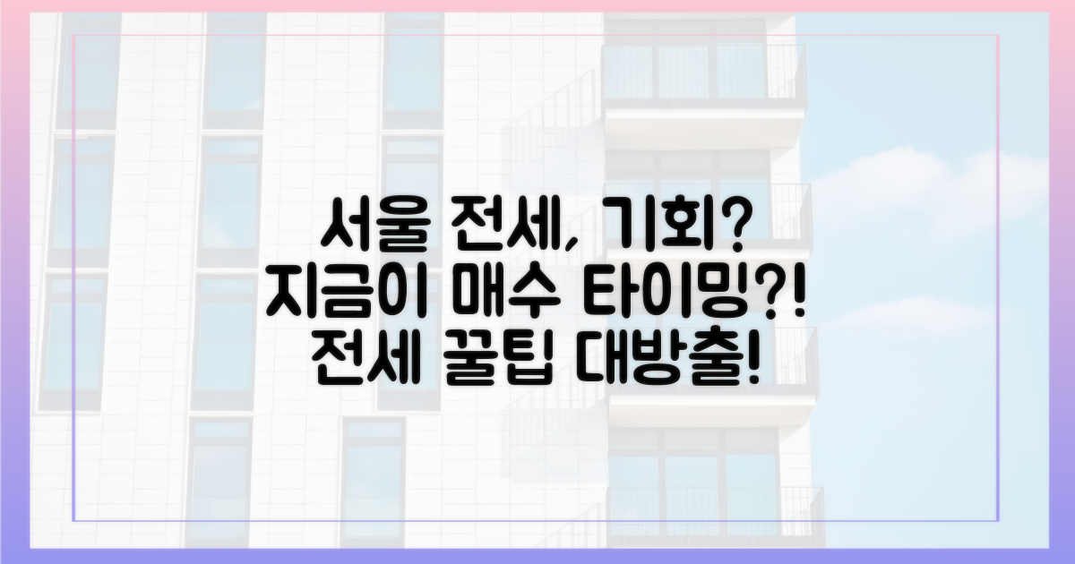 서울 전세, 지금이 기회일까?
