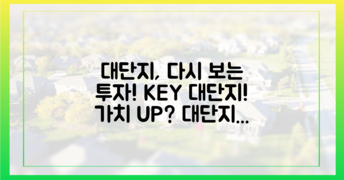 대단지, 투자 가치 재조명