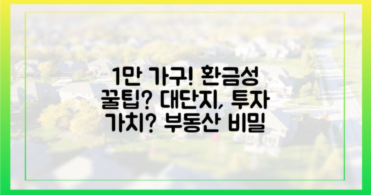 1만 가구 대단지, 환금성의 비밀