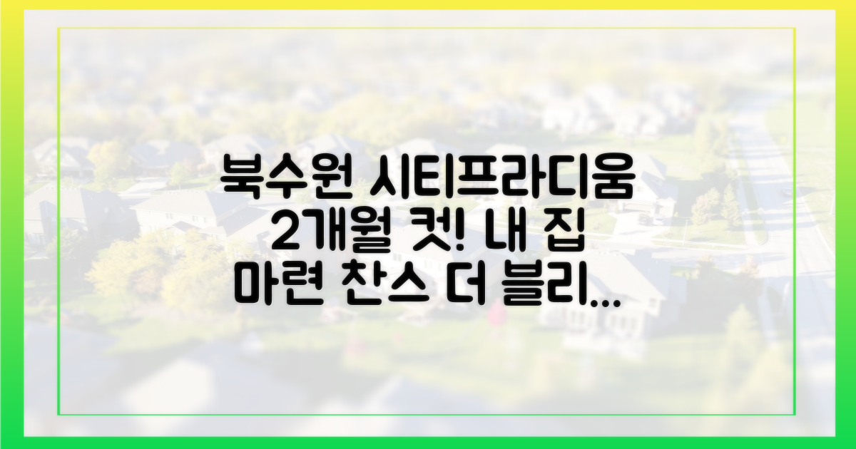 내 집 마련, 북수원 시티프라디움 더 블리스: 2개월 안에 잡아야 하는 이유