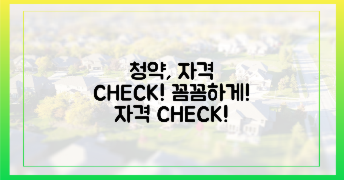 청약 자격, 꼼꼼하게 확인하세요