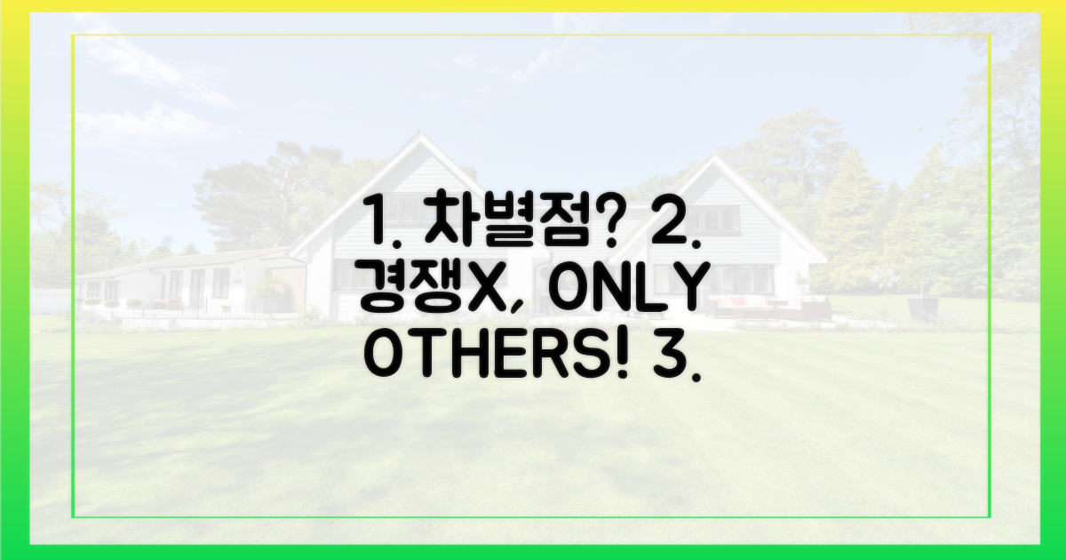 경쟁 상품과의 차별점