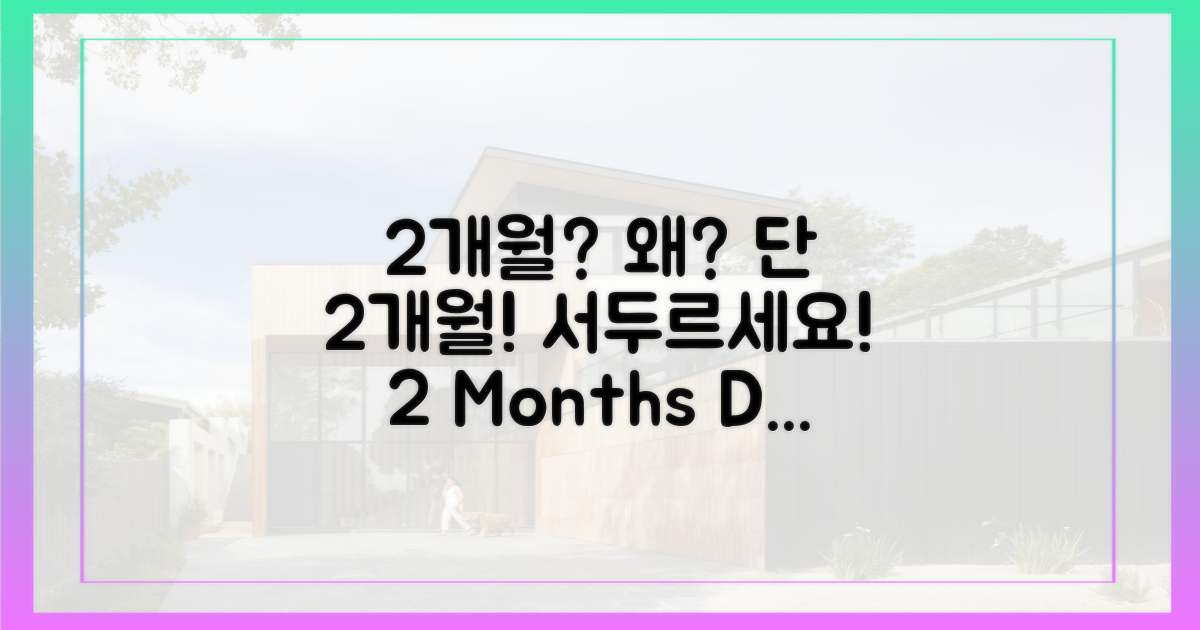 2개월, 왜 서둘러야 할까?