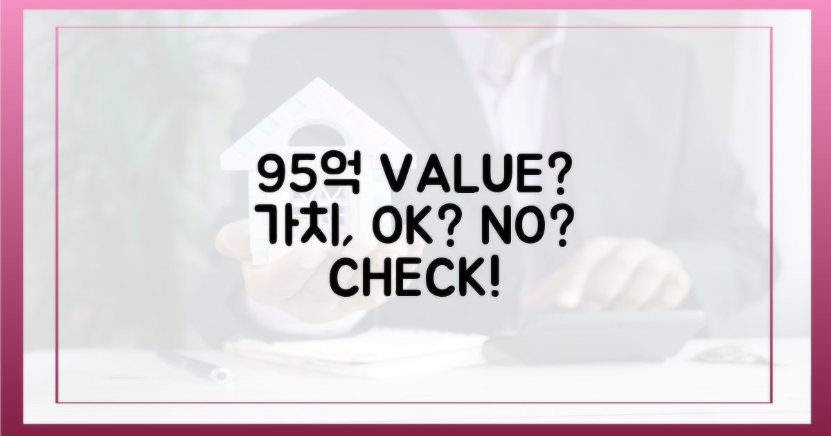 95억, 가치 정당할까?