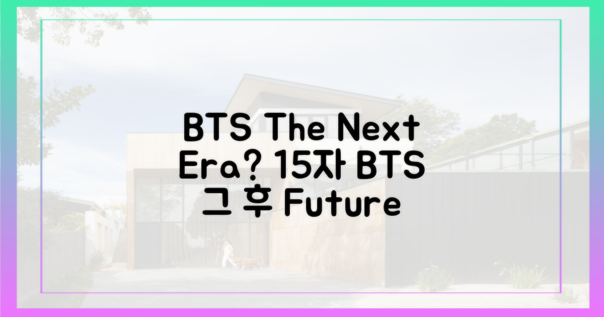 BTS, 그 이후의 전망