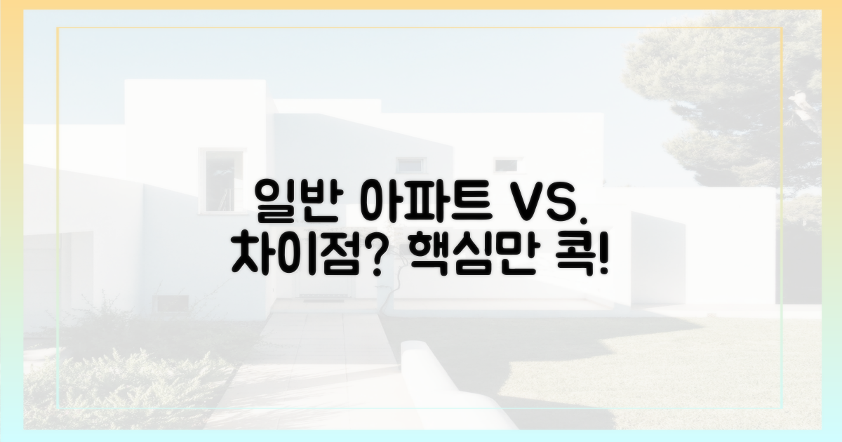 일반 아파트와 차이점