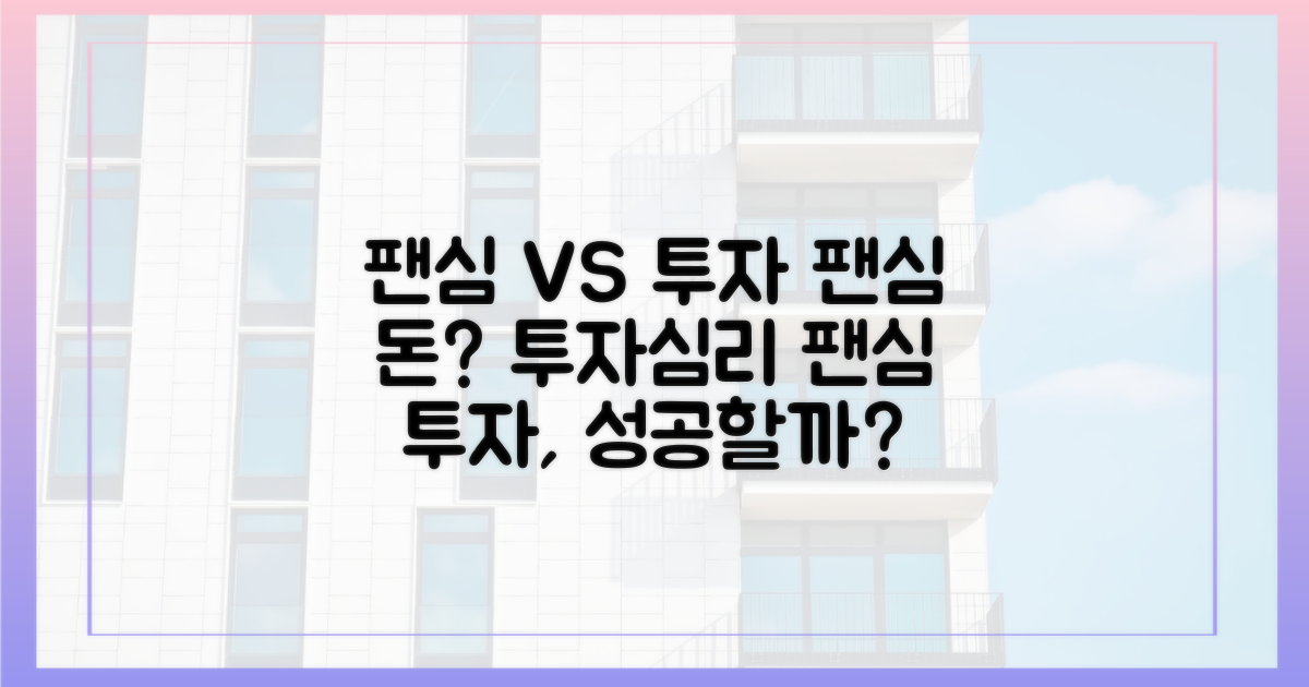 팬심과 투자 심리