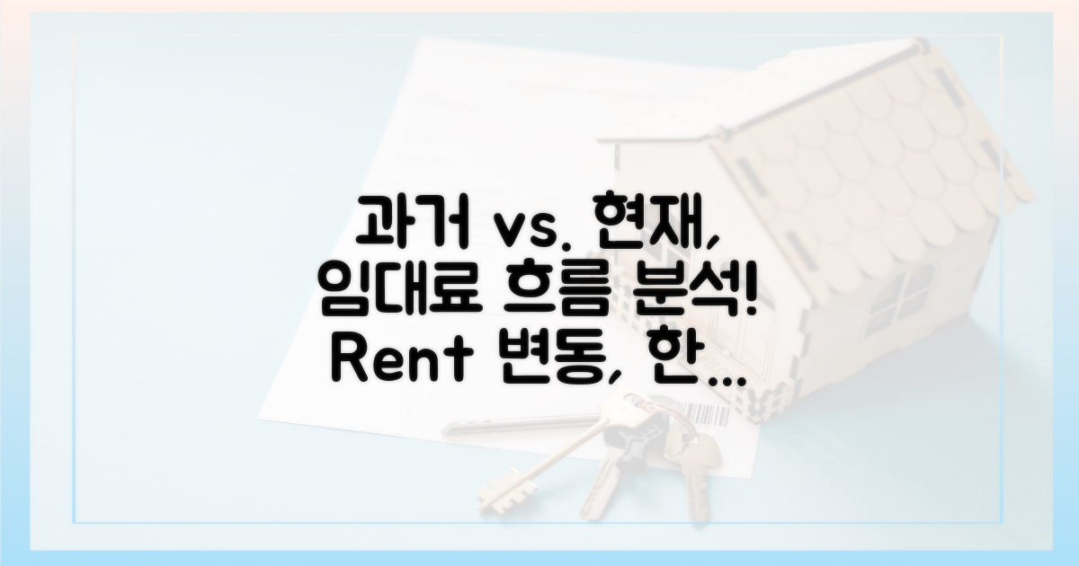 과거와 현재, 임대료 흐름 파악하기