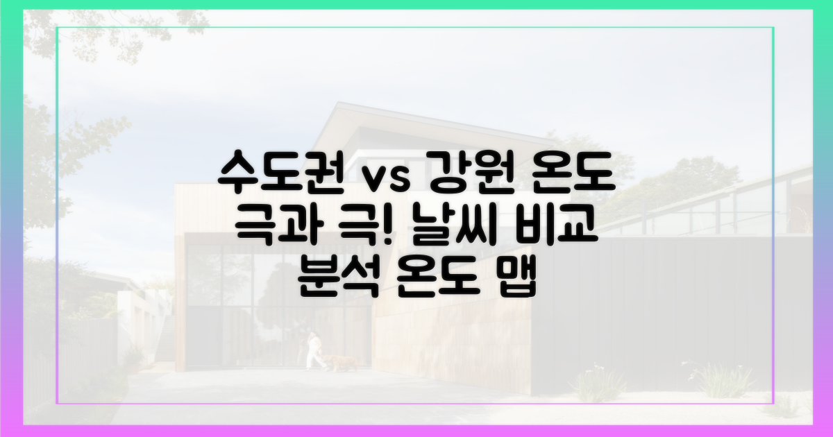 수도권 vs 강원, 지역별 온도차 분석