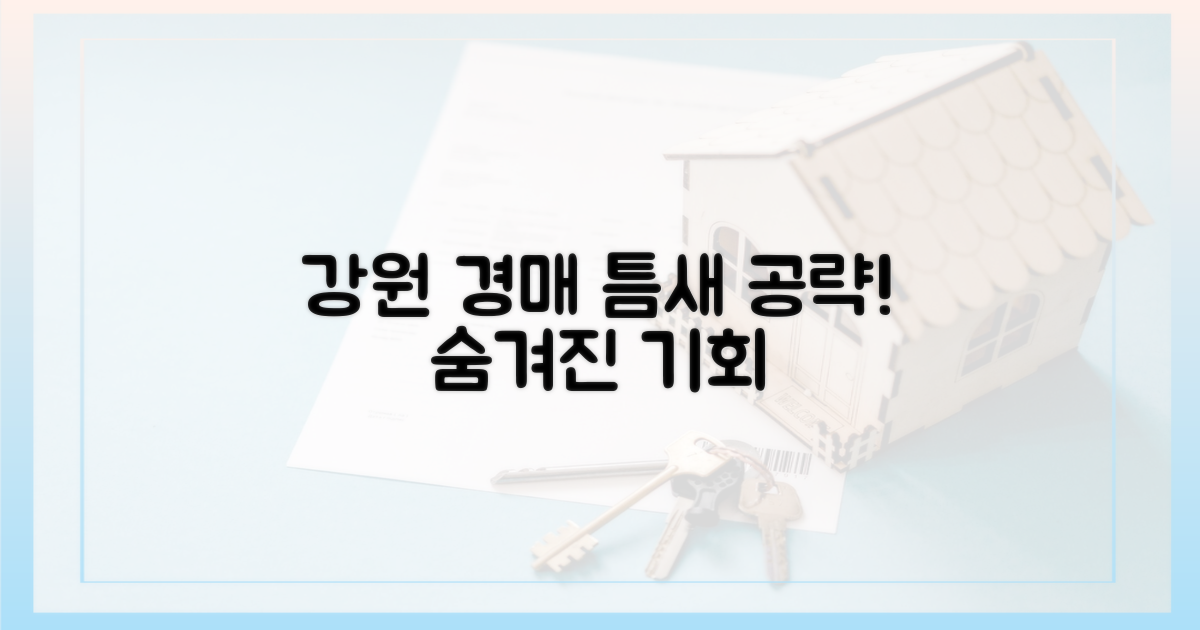 강원 경매, 틈새시장을 공략하라
