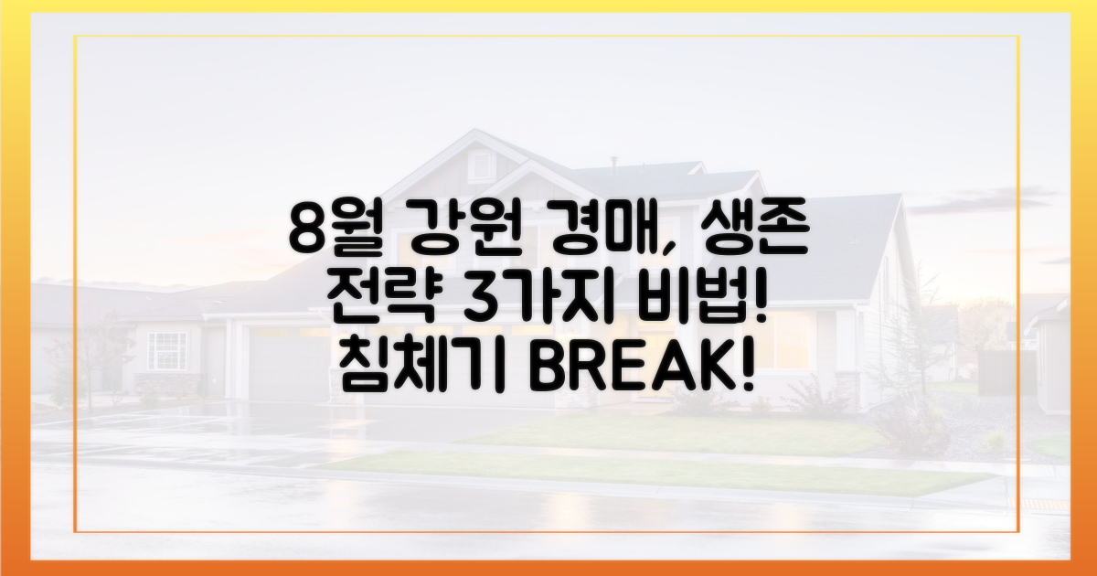 8월 강원도 경매, 생존 전략: 침체기 뚫는 3가지 비법