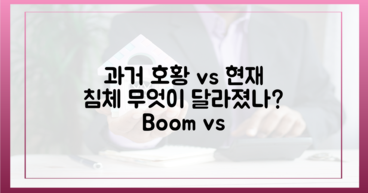 과거 호황 vs 현재 침체: 무엇이 달라졌나?