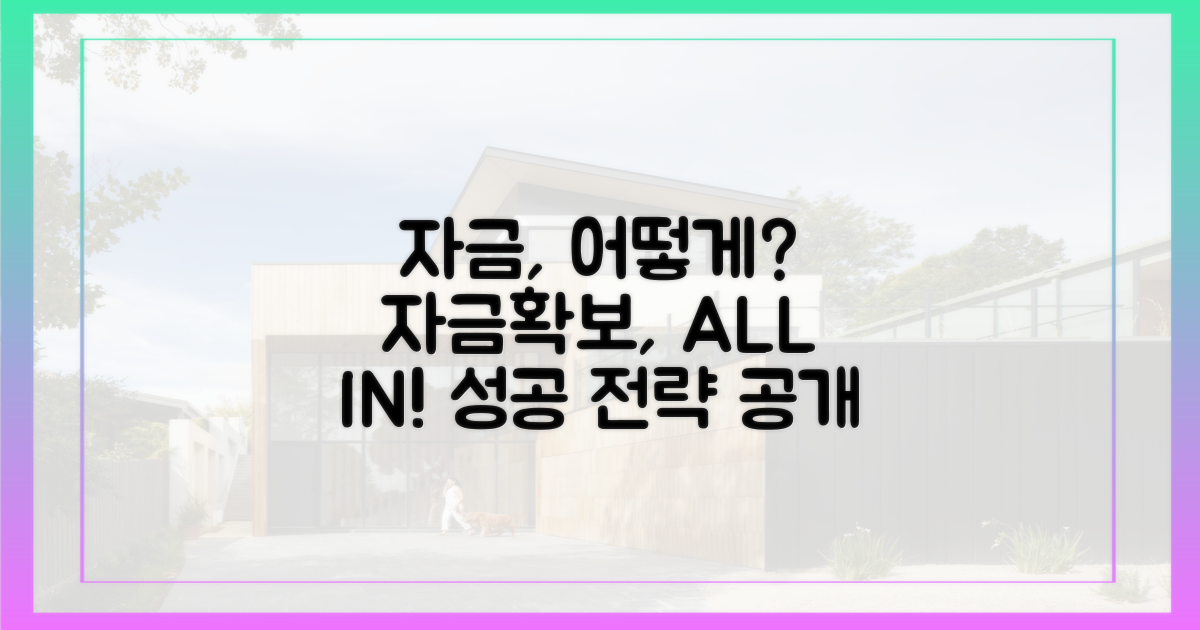 자금 확보, 어떻게 할 것인가?