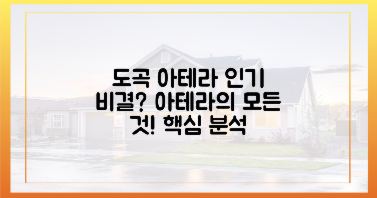 '도곡 아테라', 왜 인기일까?