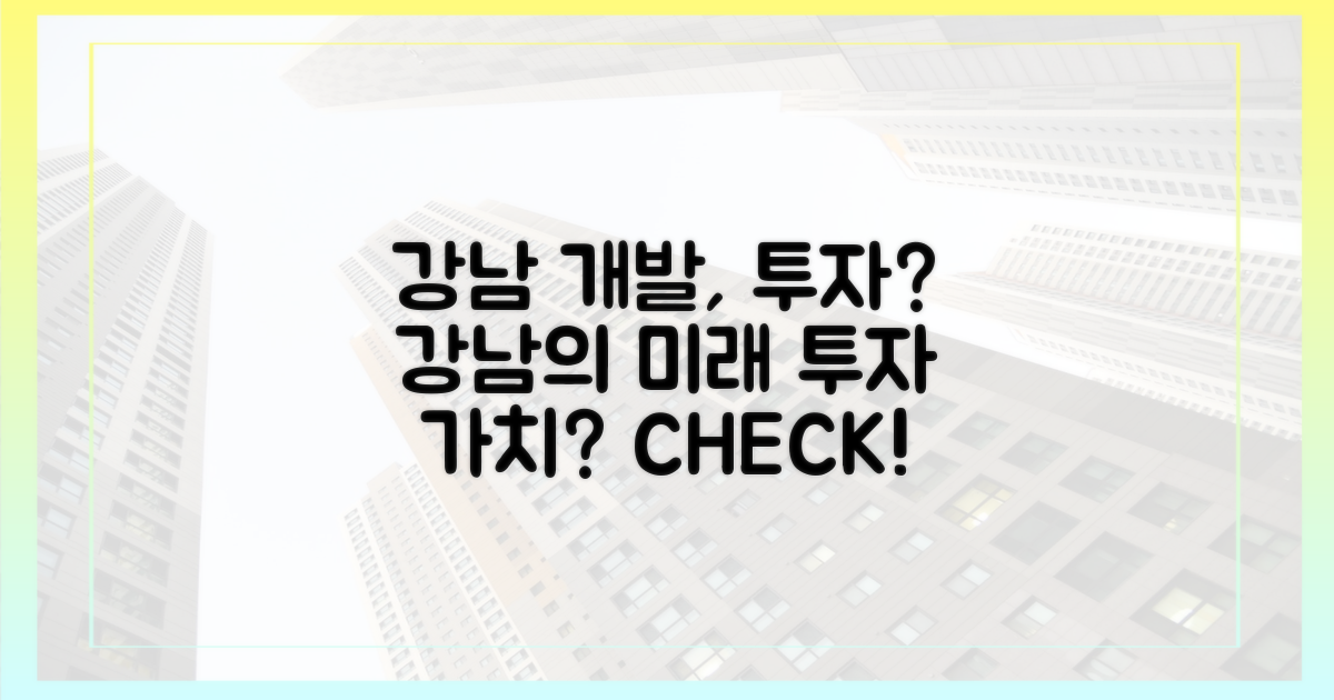 강남 개발, 투자가치 있을까?