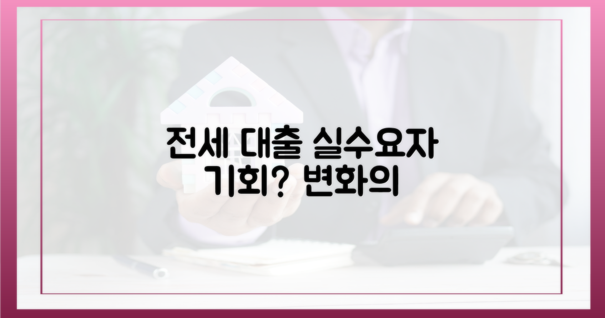 전세 대출 감소, 실수요자는?