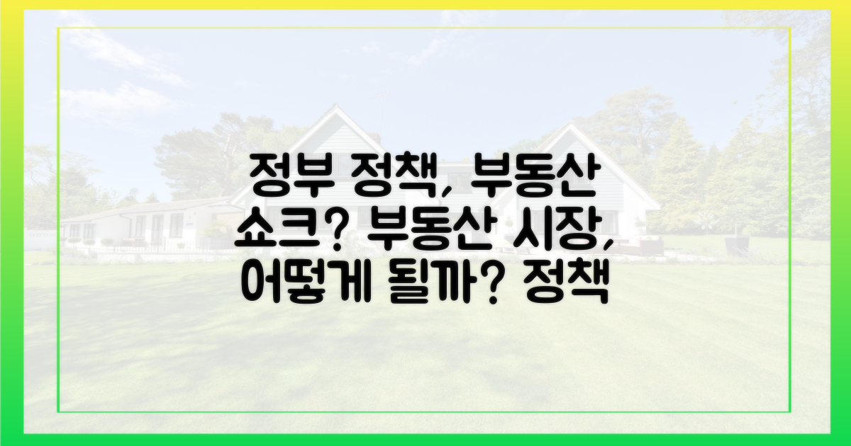 정부 정책, 부동산 시장 파장?