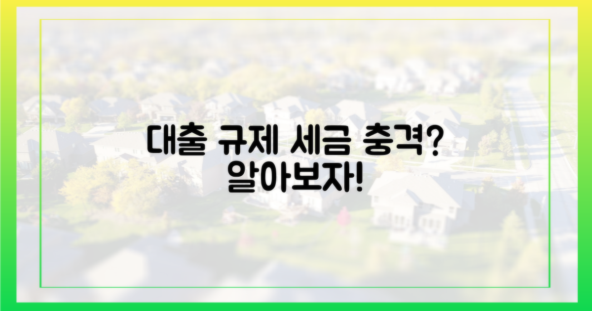 대출 규제 강화, 세금 영향은?