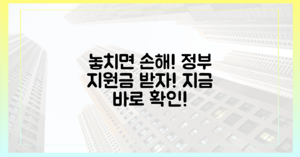 정부 지원, 놓치지 말고 챙기세요