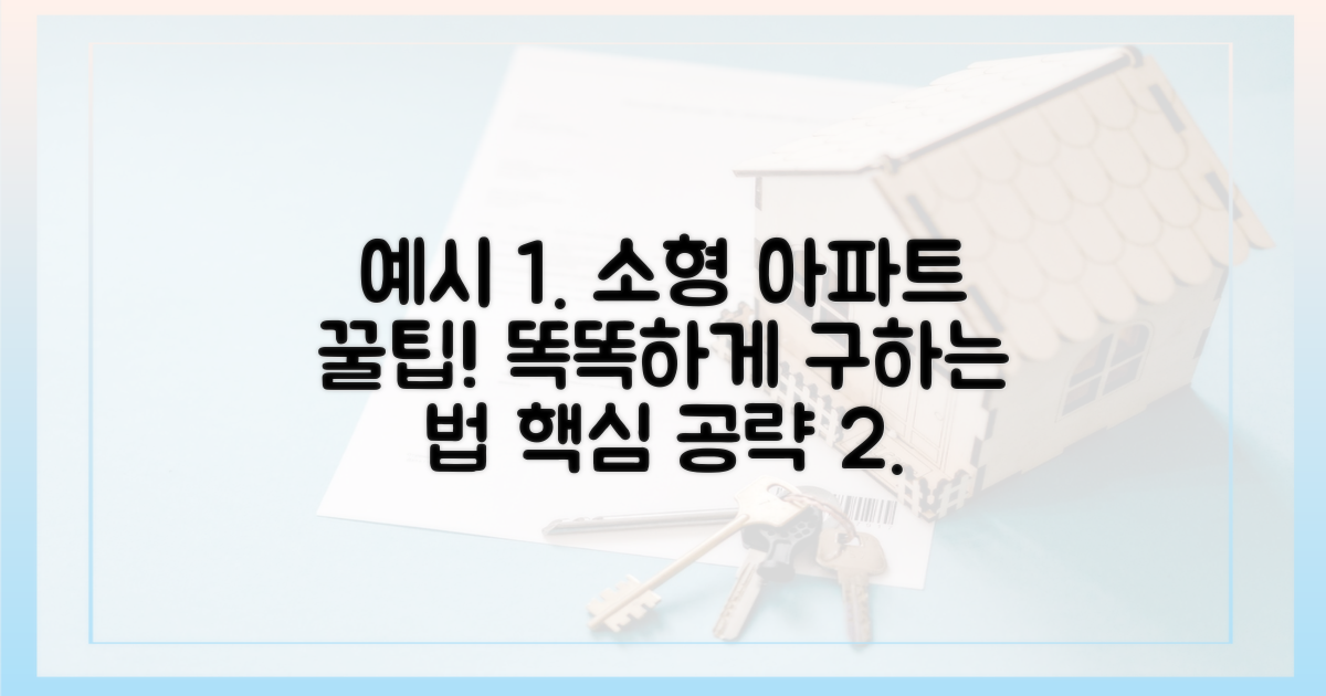 소형 아파트, 똑똑하게 구하는 법