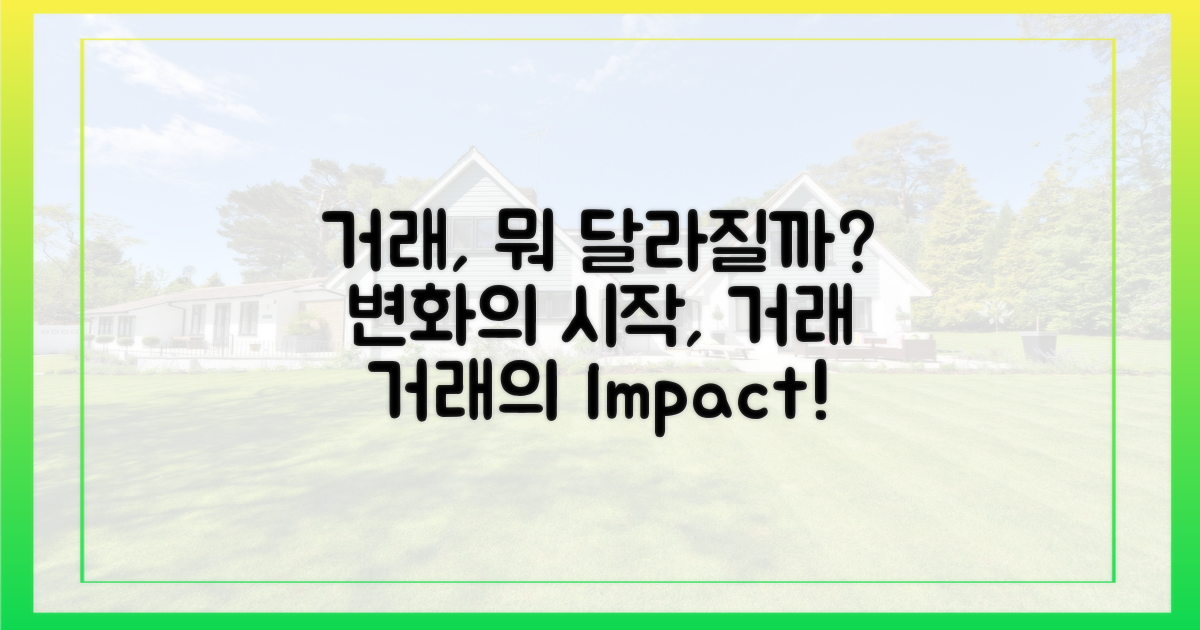 거래, 어떤 변화를?