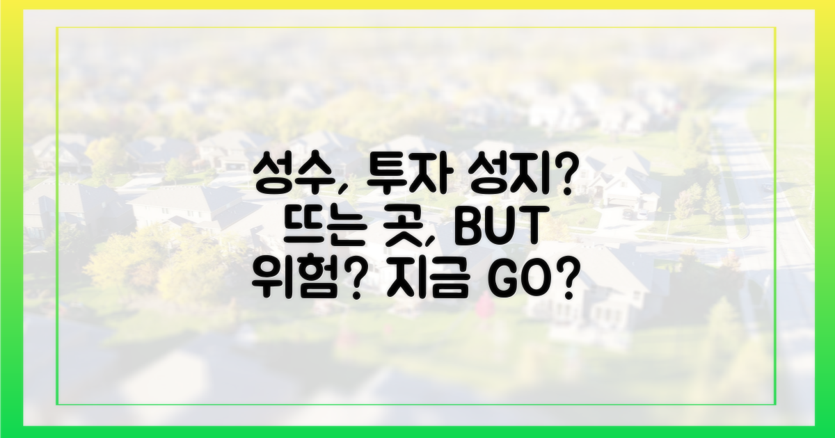 성수, 투자의 성지일까?