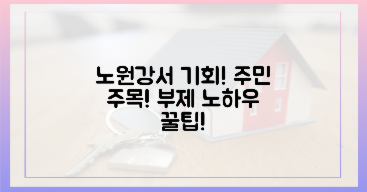 노원·강서 주민에게는 어떤 기회?