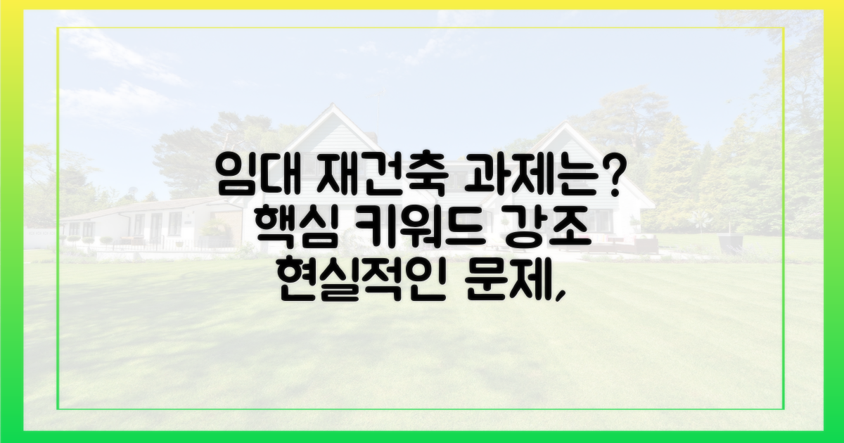 임대 재건축, 현실적인 과제는?