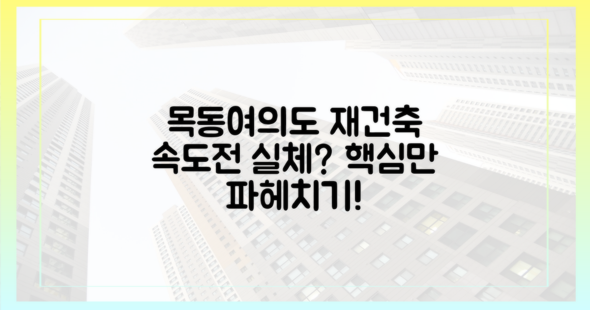 목동·여의도 재건축 '속도전'의 실체: 핵심만 파헤치기