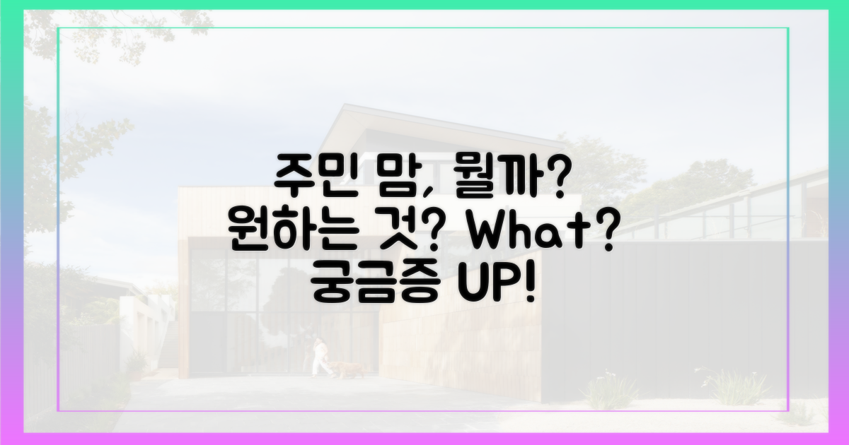 주민들은 무엇을 원할까?