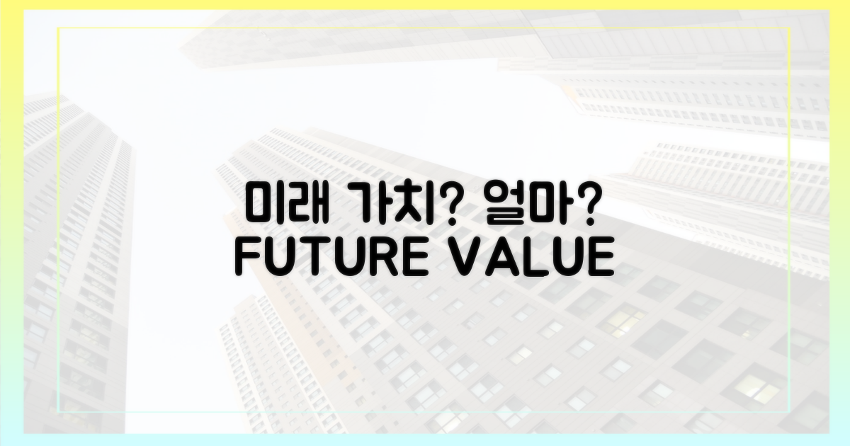 미래 가치는 얼마나 될까?
