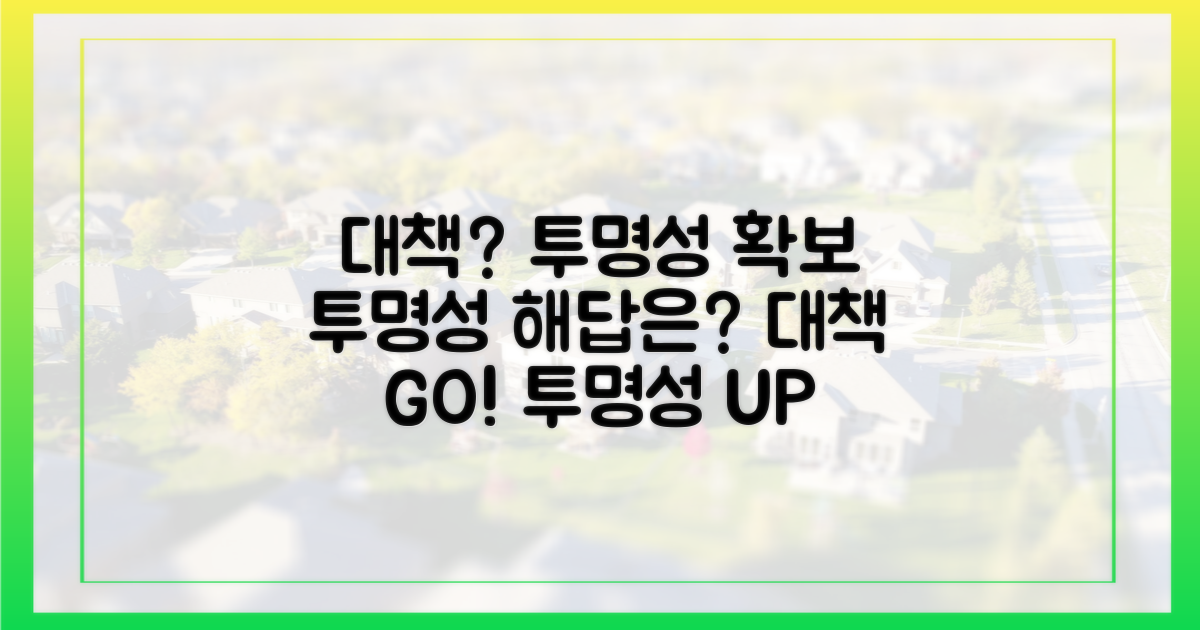 대책은? 투명성 확보