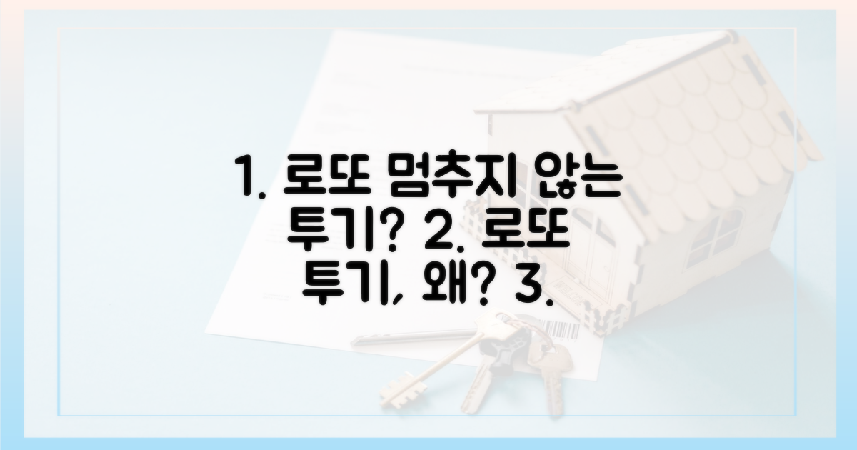 로또 투기, 왜 끊이지 않나