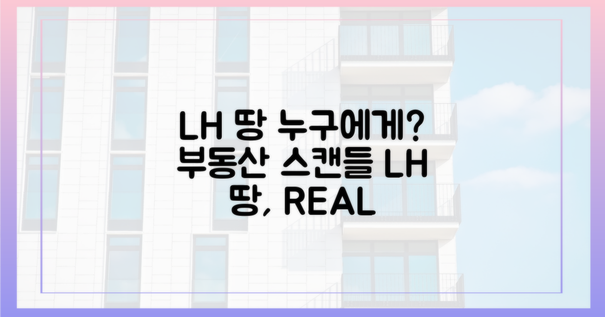 LH 땅, 누구에게 돌아갔나