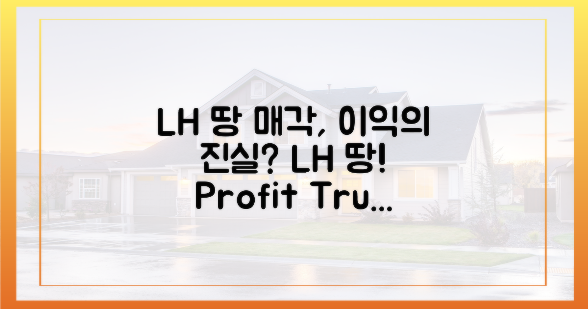 LH 땅 매각, 이익의 진실