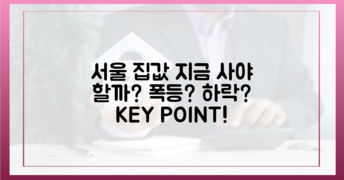 서울 집값 상승, 지금 사야 할까? 핵심만 파헤쳐 보자!