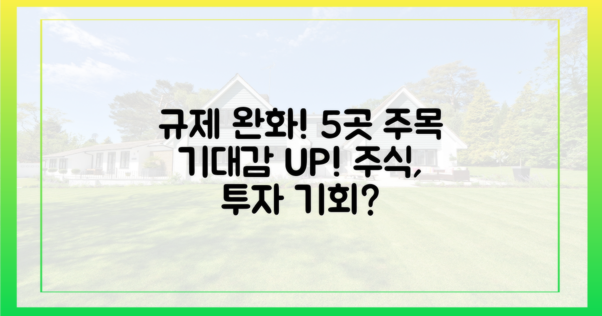 규제 완화 기대감, 5곳 주목