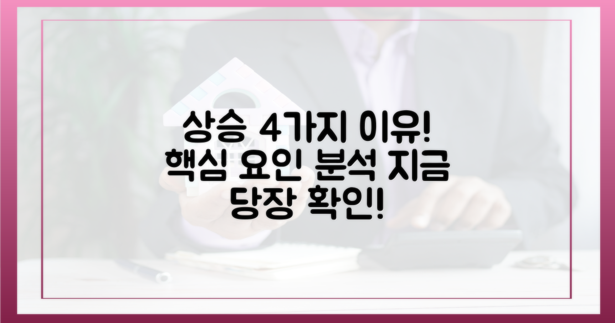 4가지 상승 요인 분석