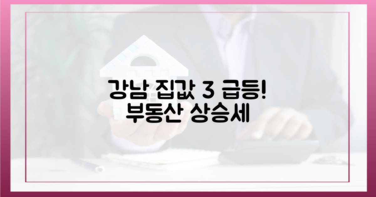 강남 집값 주도, 3% 상승