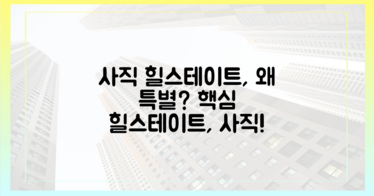 힐스테이트 사직아시아드, 특별한 이유?