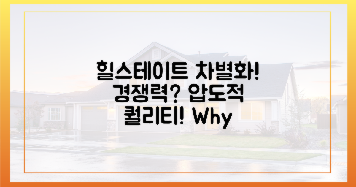 주변 단지와 차별점은? 힐스테이트의 경쟁력!