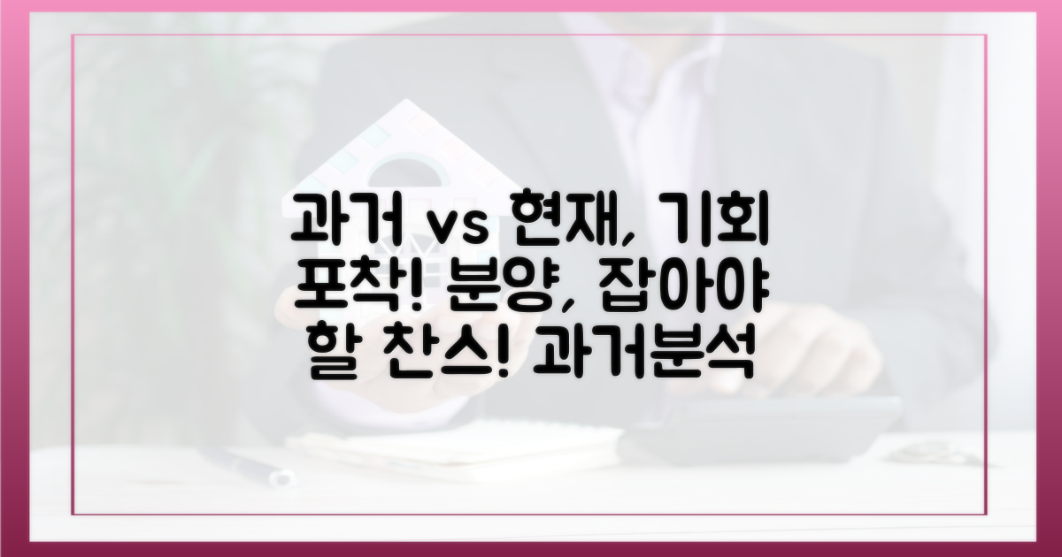 과거 분양 시장과 비교, 기회를 잡아라!