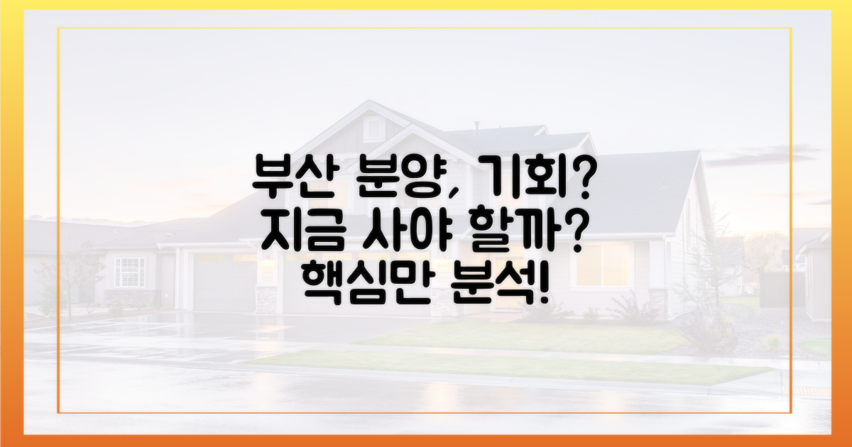 부산 분양, 지금이 기회? 핵심만 짚어보자!